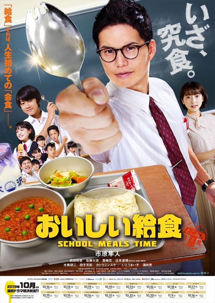 市原隼人主演ドラマ『おいしい給食』ポスター＆予告編解禁