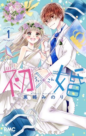 『初×婚』コミックス1巻書影 （C）黒崎みのり／集英社 りぼんマスコットコミックス 