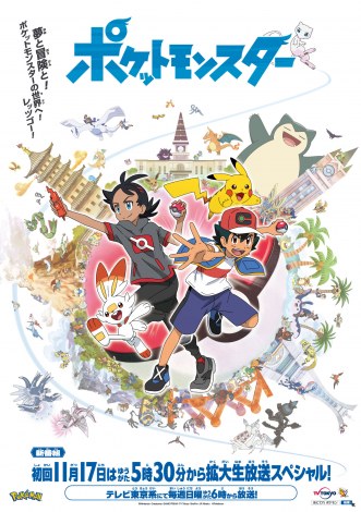 アニメ ポケモン 新シリーズはw主人公 10才の少年 サトシ ゴウが冒険の旅へ Oricon News