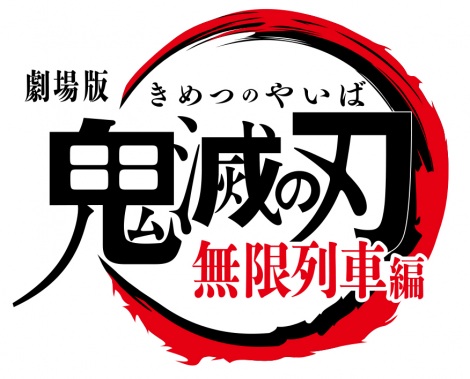 画像 写真 アニメ 鬼滅の刃 劇場版 無限列車編 制作が決定 特報も公開 3枚目 Oricon News