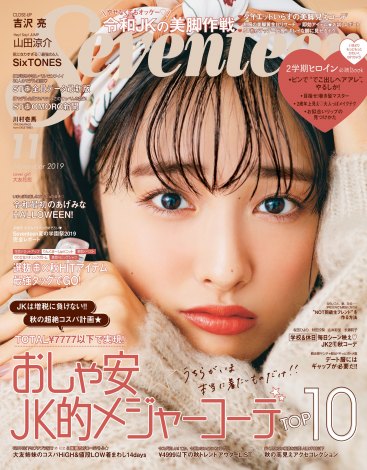 『Seventeen』11月号で初の単独表紙を務める大友花恋 