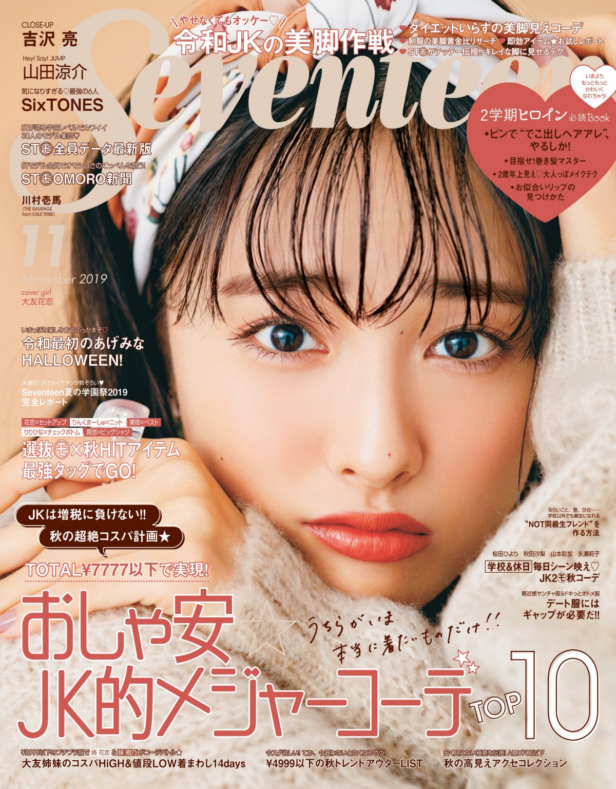 大友花恋『Seventeen』初単独表紙 「皆様の声のおかげです」と喜び