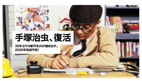 手塚治虫さんの新作漫画がAI技術で誕生 