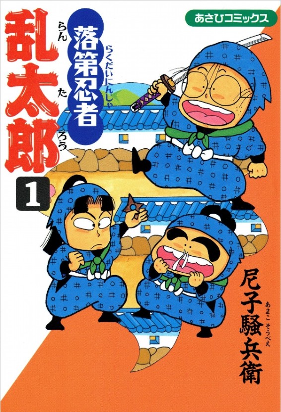 アニメはどうなる？ 『忍たま』の原作漫画『落第忍者乱太郎』完結へ 33