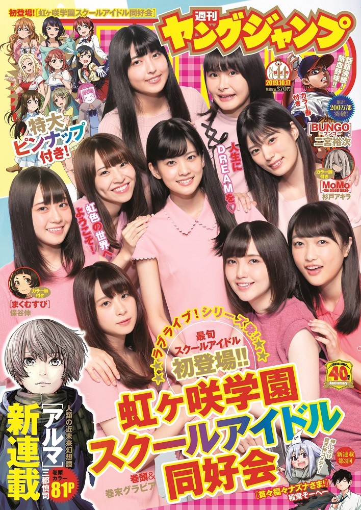 ラブライブ！「虹ヶ咲学園スクールアイドル同好会」ヤンジャン表紙