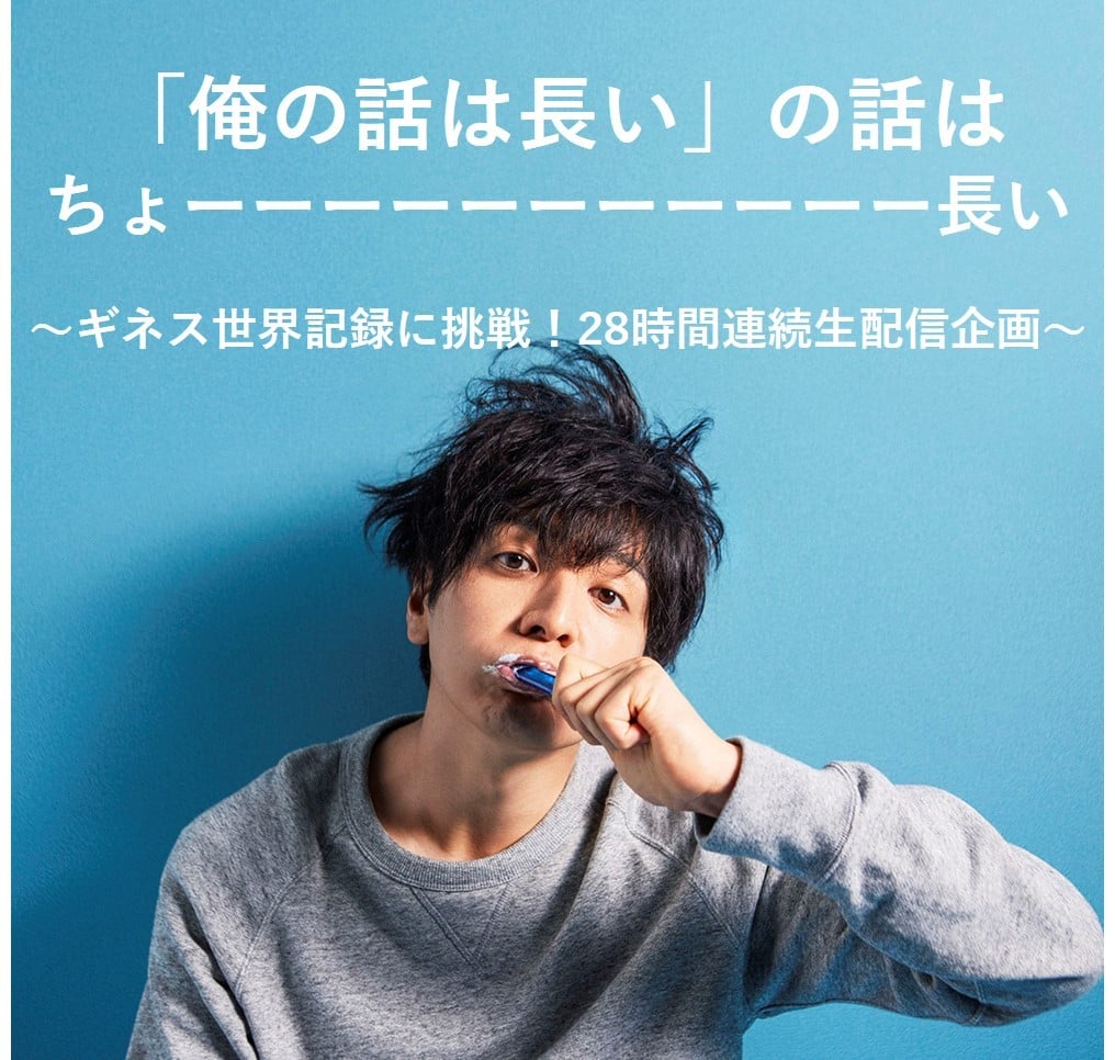 生田斗真主演『俺の話は長い』放送直前に“28時間連続生配信”でギネス挑戦 | ORICON NEWS