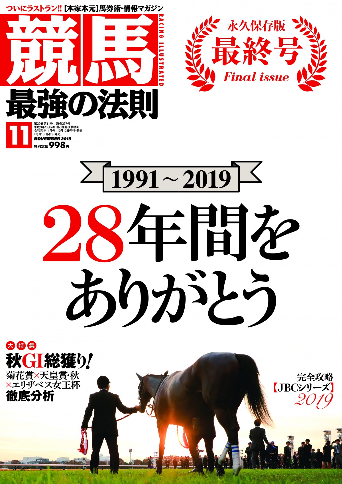 月刊誌『競馬最強の法則』休刊 編集長「部数の伸び悩みという問題に