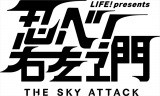 wLIFE!x`[|钷҃h}2ewLIFE! presents E!EG` THE SKY ATTACK`xNHK1226(C)NHK 