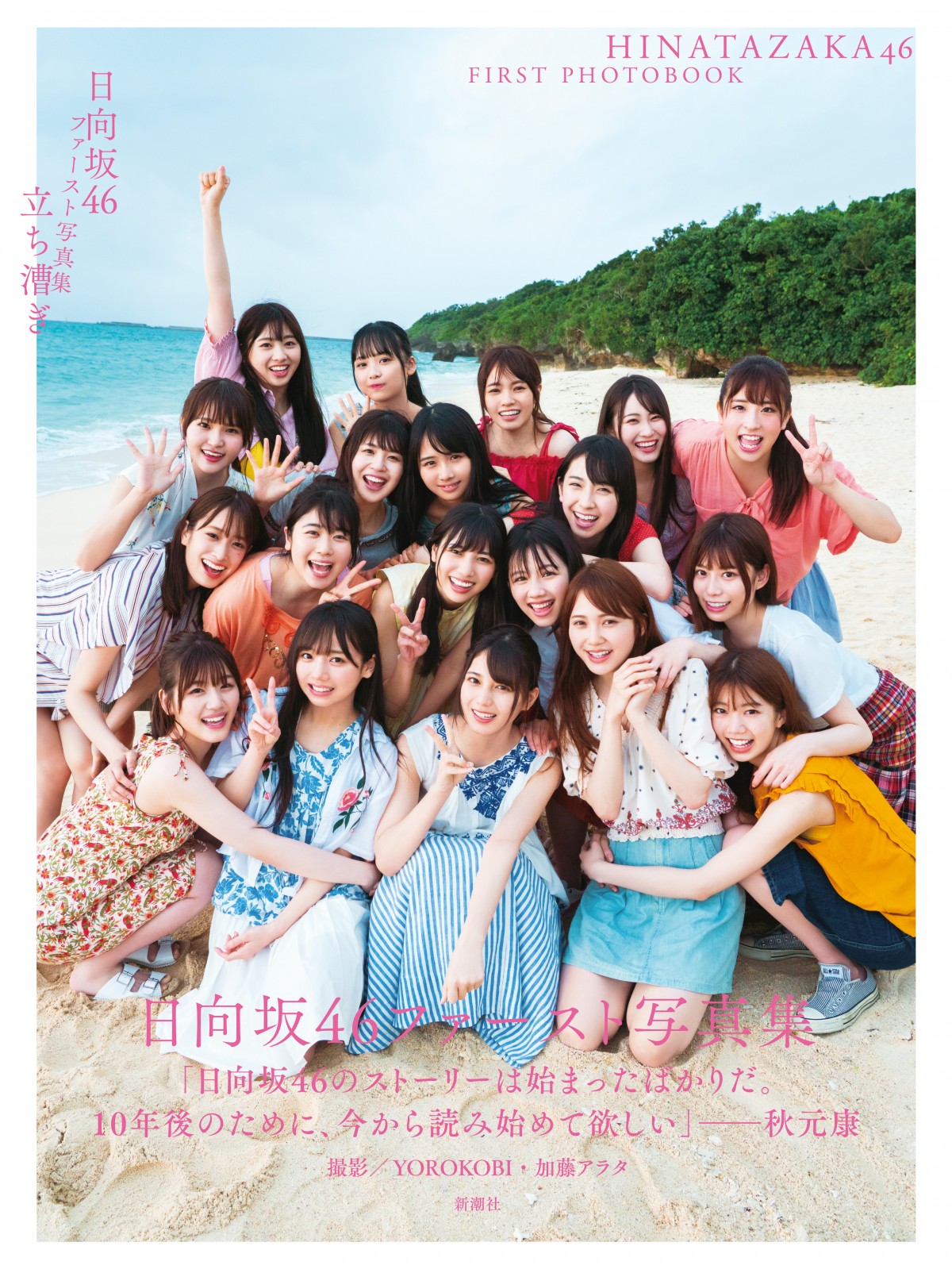 日向坂46の1st写真集、6週目でTOP5キープ ロングヒットの兆し
