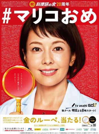 科捜研の女 20周年を祝って マリコおめ 募集中 oricon news