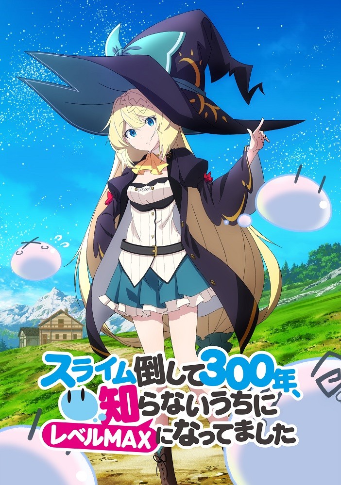 スライム倒して300年』TVアニメ化 出演は悠木碧＆本渡楓＆千本木