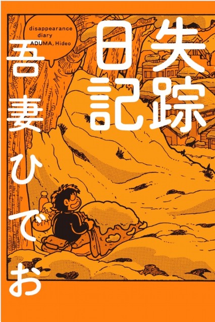 画像・写真 | 漫画家・吾妻ひでおさん死去 69歳 『ななこSOS』『失踪日記』など 2枚目 | ORICON NEWS