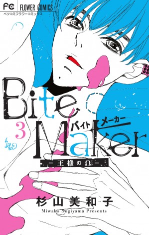 Bitemaker コミック第3巻発売 近未来を舞台に本能と恋の物語 Oricon News