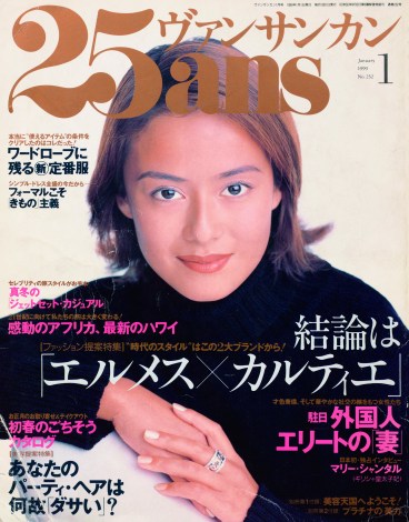 20年前に後藤久美子が表紙を飾った『25ans（ヴァンサンカン）』1999年1月号 