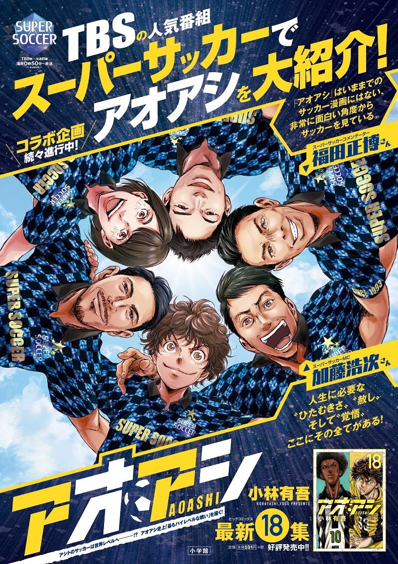 スーパーサッカー』×漫画『アオアシ』コラボ 加藤浩次“さわやか”に