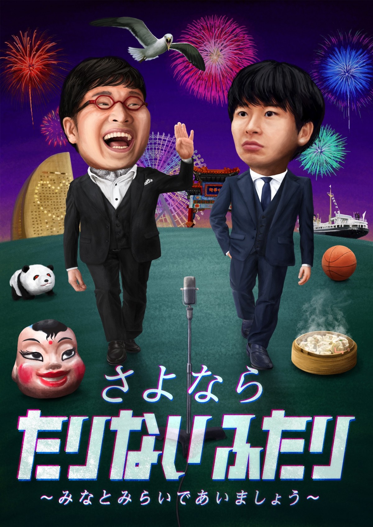 たりないふたり-山里亮太と若林正恭-