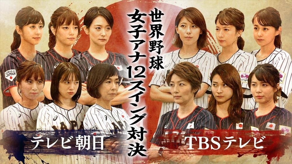 TBS vs テレ朝、女性アナ12人がバットスイング対決 『世界野球プレミア12』でタッグ | ORICON NEWS