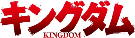 Tvアニメ キングダム 第3期 来年4月nhk総合で放送 原泰久氏 期待に