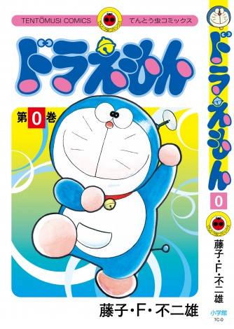 漫画 ドラえもん 23年ぶり新刊12 1発売 全6種類の異なる第1話を完全収録 Oricon News