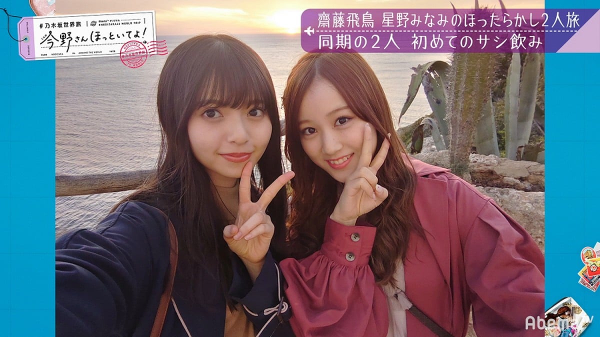 乃木坂46齋藤飛鳥＆星野みなみが初のサシ飲み スペイン旅“いいとこ取り