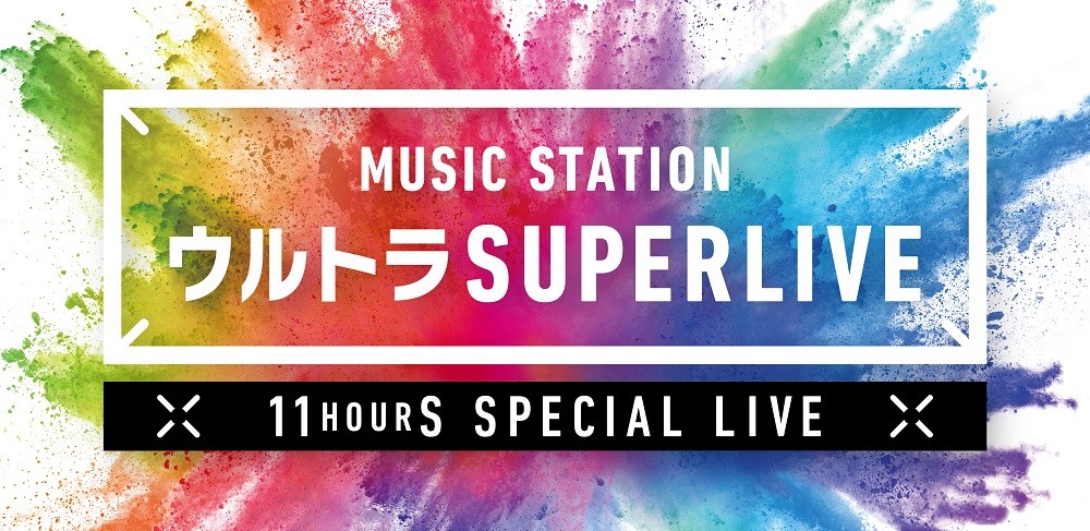 Mステ ウルトラSUPER LIVE』12・27生放送 「史上最大の挑戦」11時間超 ...