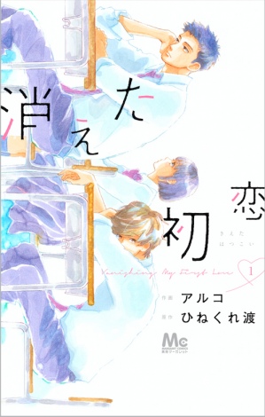 消しゴムに好きな人の名前を書く から始まるカン違い三角関係 漫画 消えた初恋 1巻発売 Oricon News