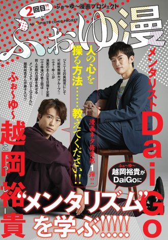 ふぉ ゆ 越岡裕貴 Daigoに弟子入り 人気獲得のためメンタリズム学ぶ Oricon News