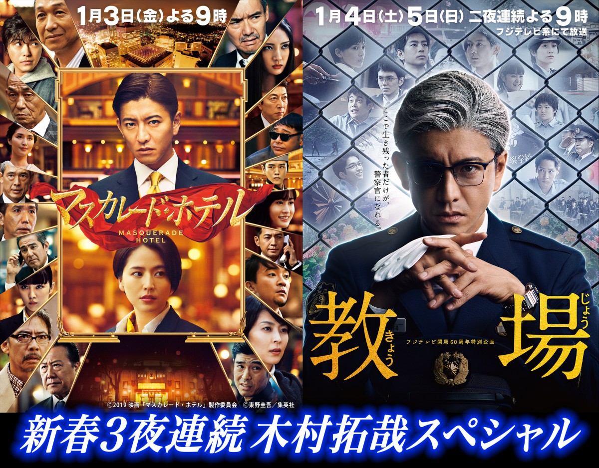 映画『マスカレード・ホテル』地上波初放送決定 令和初の正月は“新春3