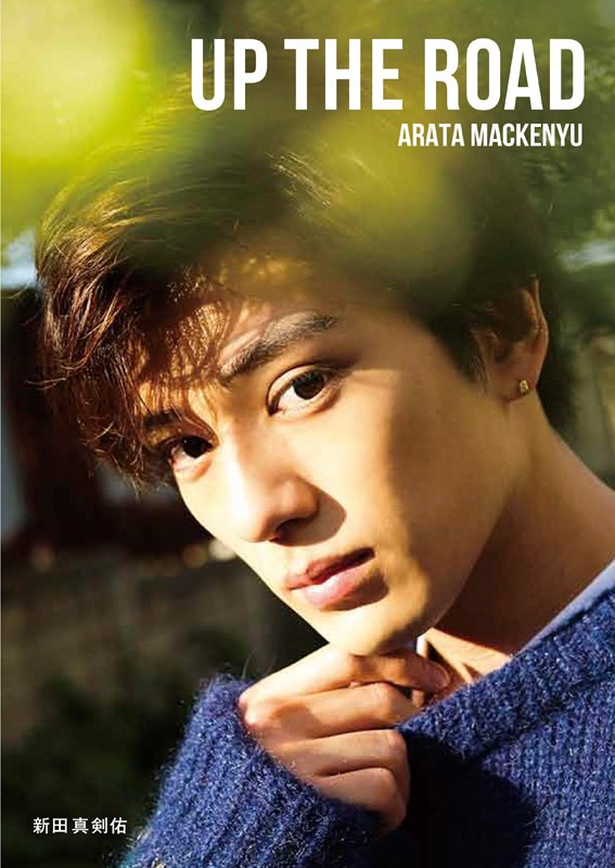 新田真剣佑、写真集年間TOP10に唯一の男性ランクイン イケメンぶりが