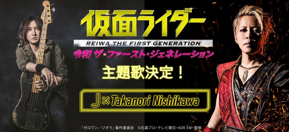 令ジェネ』主題歌に『ゼロワン』タッグのJ×Takanori Nishikawa起用