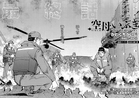 漫画 空母いぶき 完結 5年の歴史に幕 次号から新連載開始 大国が覇権を争う Oricon News