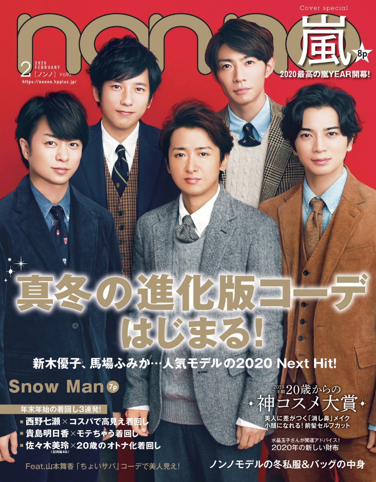 嵐 non-no アラシブンノニ 大野智 櫻井翔 相葉雅紀 二宮和也 松本潤 - 雑誌