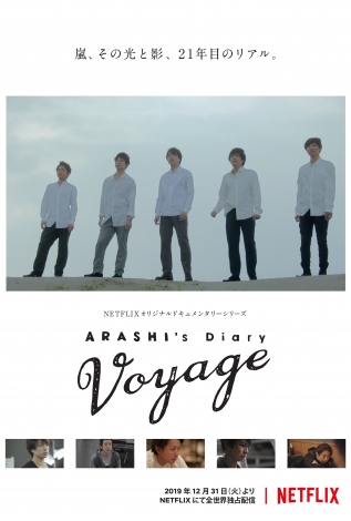 Netflixオリジナルドキュメンタリーシリーズ『ARASHI?s Diary -Voyage-』全世界独占配信が決定 