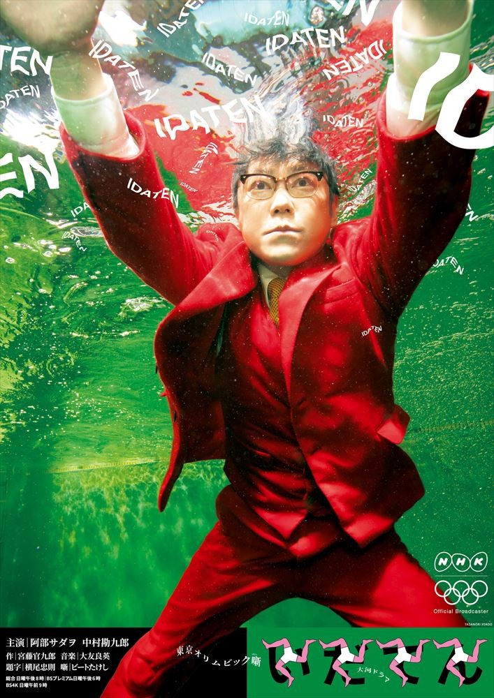 サブタイトルで読み直す『いだてん～東京オリムピック噺』【田畑政治編