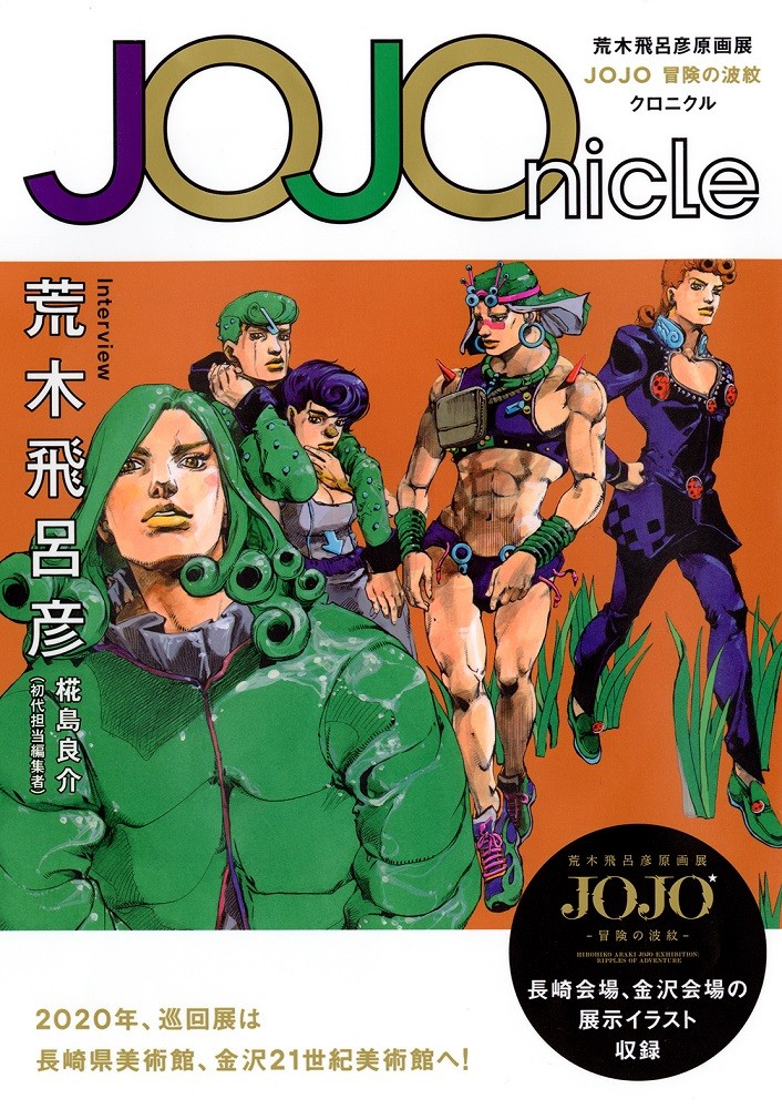 ジョジョ記念本『JOJOnicle』19日発売 原画展の記録を網羅で計200