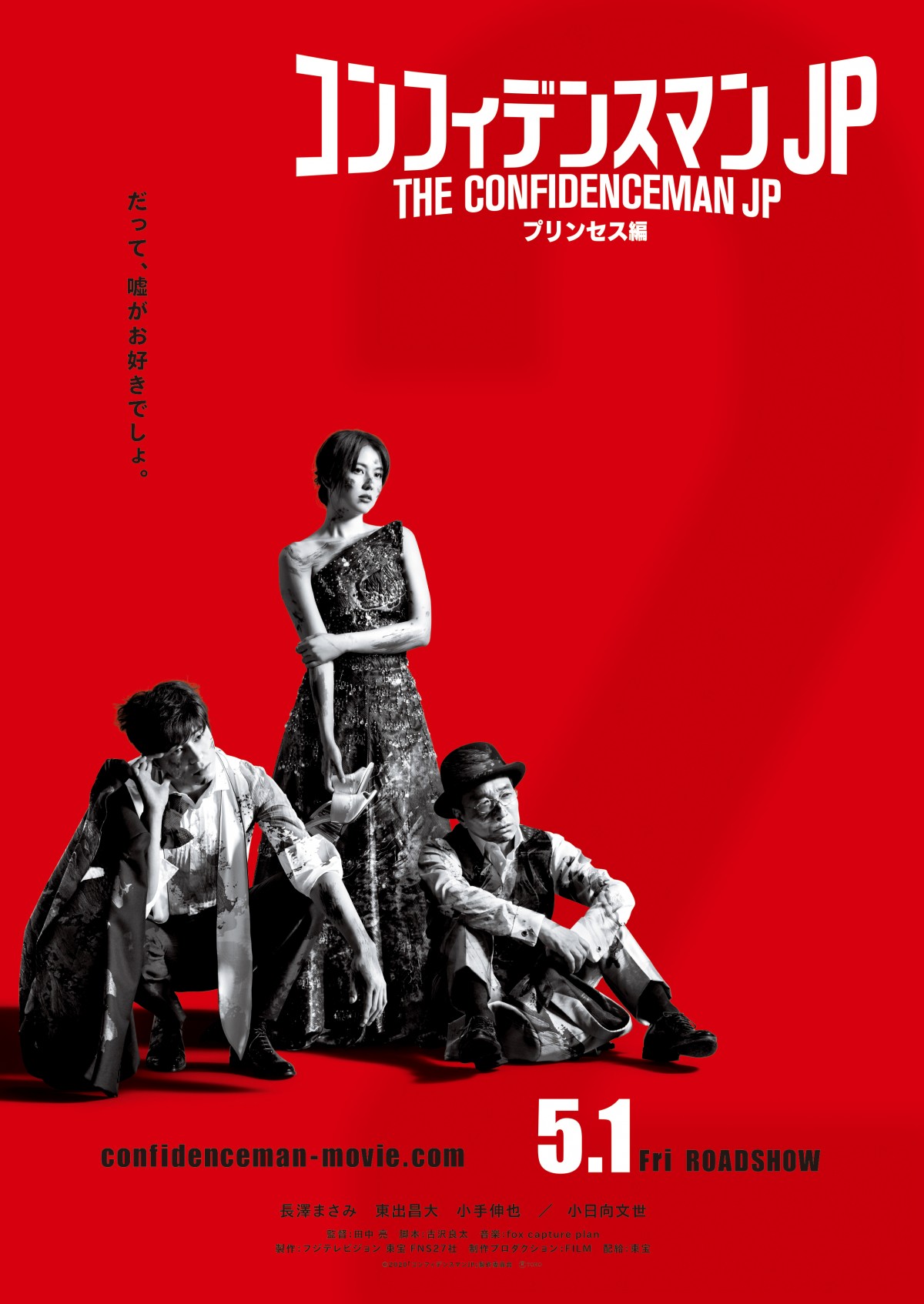 ダー子様 公式】『コンフィデンスマンJP』 on X: 
