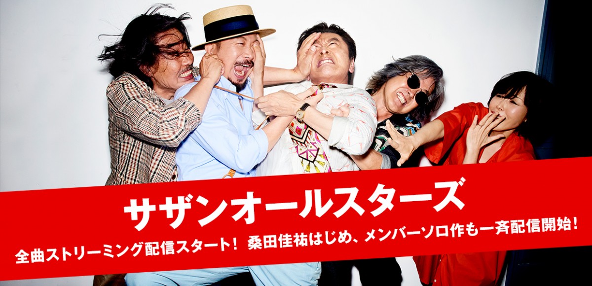 サザン関連全972曲 サブスク一斉解禁 メンバーソロ曲も対象に