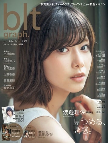 画像・写真 | 欅坂46・渡邉理佐の表紙グラビア誌、「写真集」初登場2位 激戦週を席巻 4枚目 | ORICON NEWS