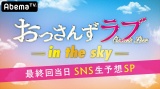 AbemaTV1221ߌ45ʔԑgw񂸃u-in the sky- ŏI񓖓SNS\zSP!x 