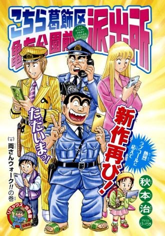 こち亀 完全新作 27日発売の簡易版コミックス掲載 秋本治氏 マニア向け 仕掛けも示唆 Oricon News