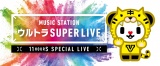 wMUSIC STATION Eg SUPER LIVE 2019xɃe}XRbgLN^[uS[BvoiCj2011 tv asahiESANRIO 