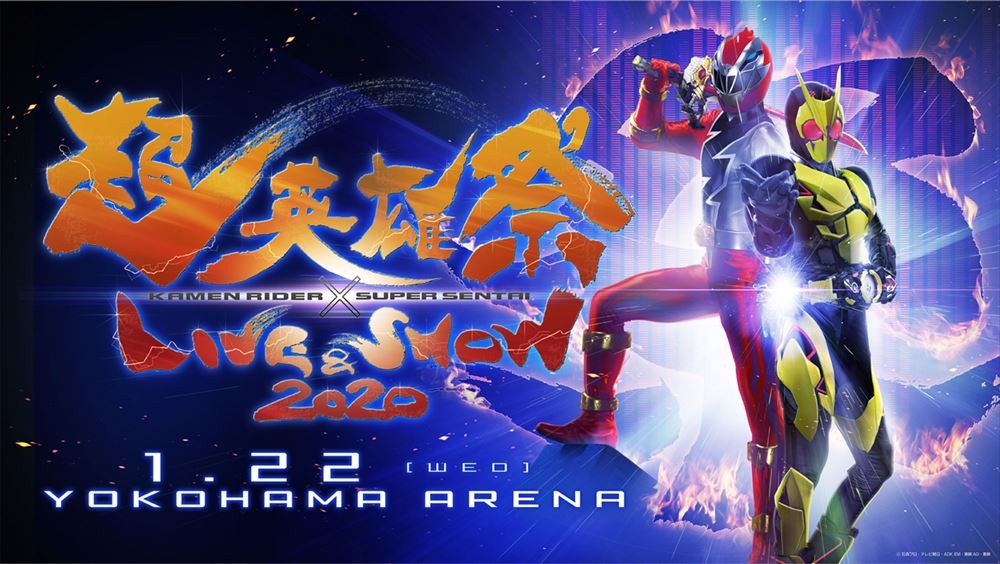 仮面ライダー＆スーパー戦隊『超英雄祭』ライブ＆アーカイブ配信決定 ...