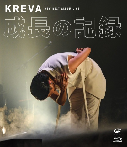 KREVA『NEW BEST ALBUM LIVE -成長の記録- at 日本武道館』Blu-rayジャケット 