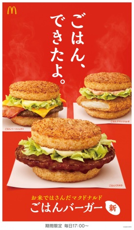 日本マクドナルド、史上初の『ごはんバーガー』3種誕生 