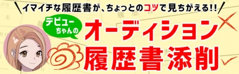 画像 写真 芸能プロダクション新人開発担当者の心の中をのぞいたら 就活 入試にも繋がるオーディション突破のヒント 2枚目 Oricon News