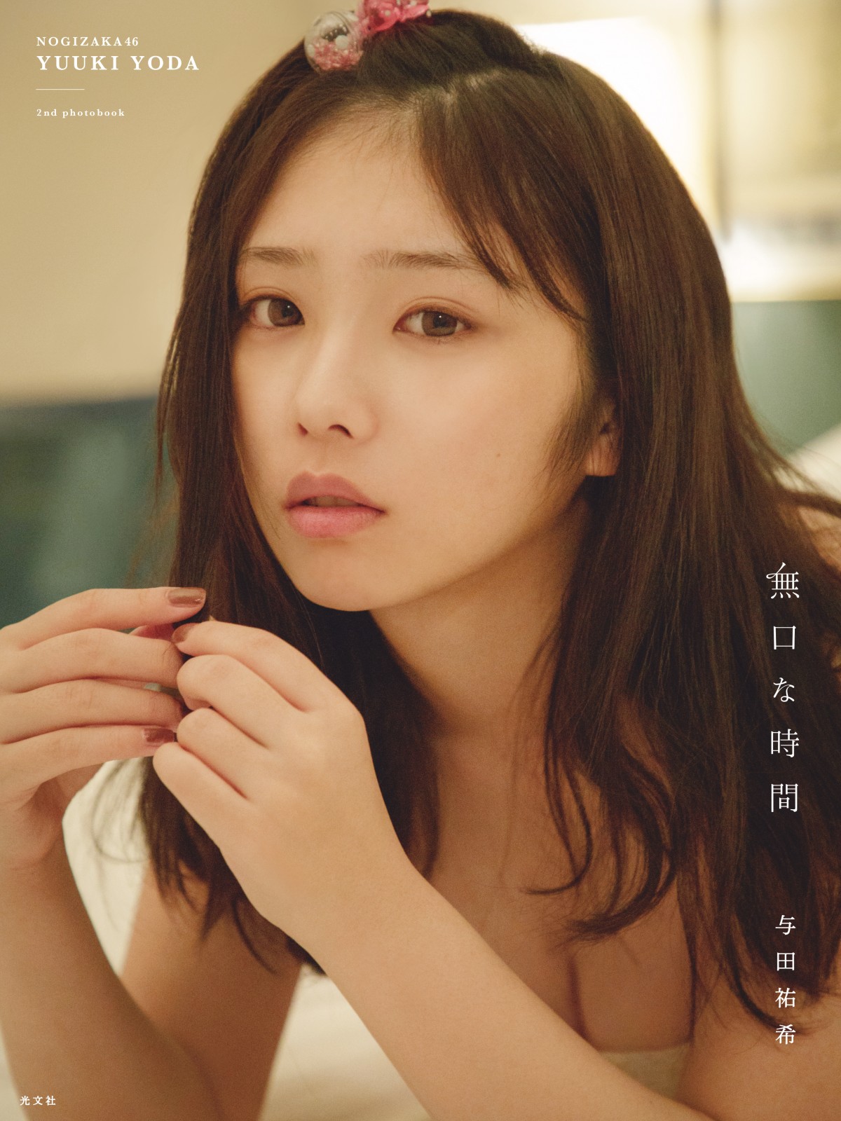 与田祐希 生写真 サイン ＋ 各乃木坂工事中｜お笑い・バラエティ