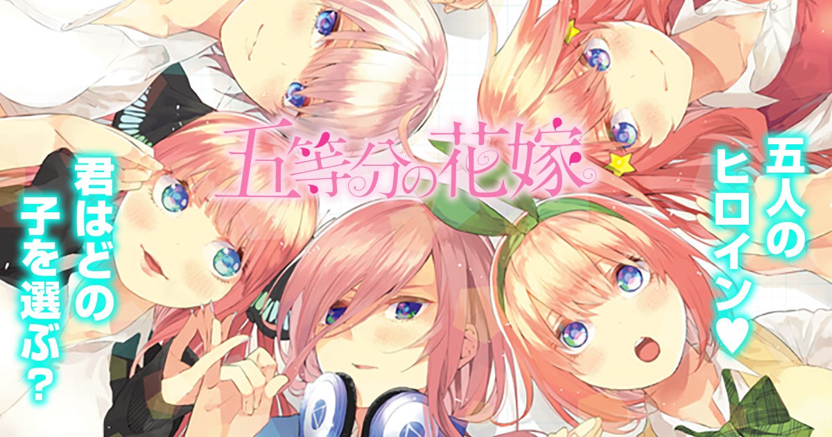 漫画『五等分の花嫁』あと3話で完結 アニメ化の人気作が2年半で幕
