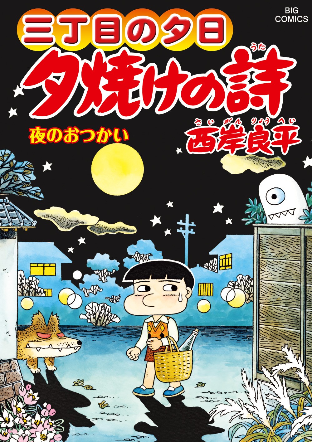 漫画『三丁目の夕日』連載45年で1000回到達 昭和30年代の日本の暮らし描く | ORICON NEWS
