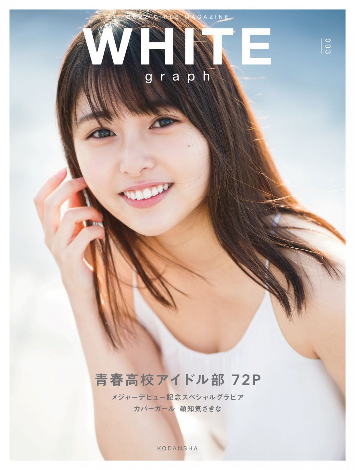 ミスiDグランプリ、青春高校アイドル部らのグラビア収録『WHITE graph 003』が「写真集」初登場7位 | ORICON NEWS