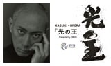 KABUKI~OPERAủvPresented by ENEOSL[rWA(C)Tokyo 2020 